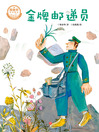 Cover image for 金牌邮递员